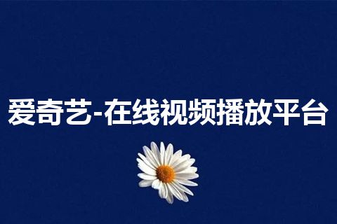 爱奇艺-在线视频播放平台