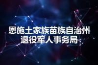 恩施土家族苗族自治州退役军人事务局