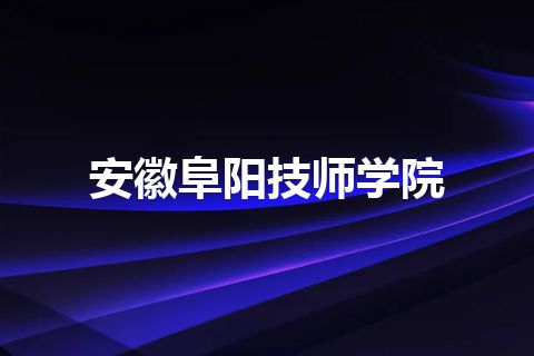 安徽阜阳技师学院