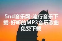 5nd音乐网-流行音乐下载-好听的MP3音乐歌曲免费下载