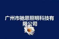 广州市驰恩照明科技有限公司