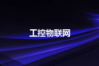 工控物联网