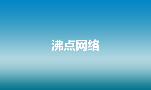 沸点网络