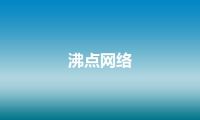 沸点网络