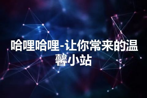 哈哩哈哩-让你常来的温馨小站 哈哩哈哩-让你常来的温馨小站