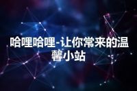 哈哩哈哩-让你常来的温馨小站