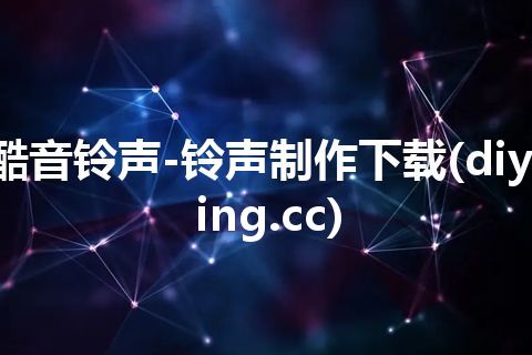 酷音铃声-铃声制作下载(diyring.cc)