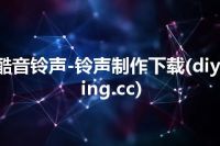 酷音铃声-铃声制作下载(diyring.cc)