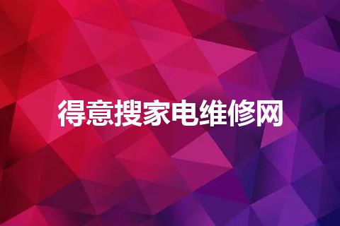 得意搜家电维修网