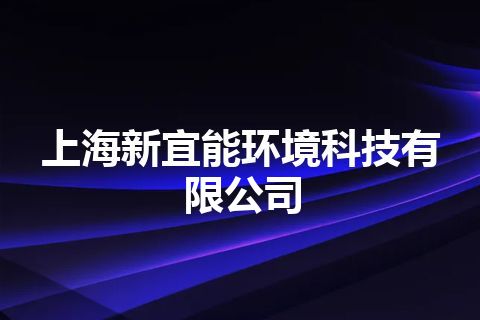 上海新宜能环境科技有限公司