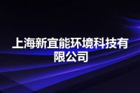 上海新宜能环境科技有限公司