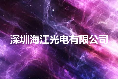 深圳海江光电有限公司