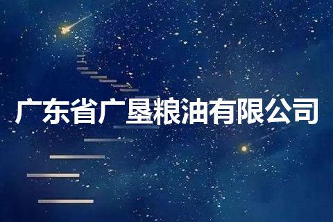 广东省广垦粮油有限公司