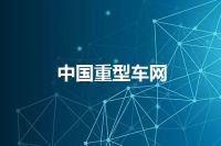 中国重型车网