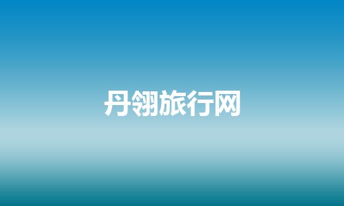 丹翎旅行网