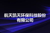 航天凯天环保科技股份有限公司