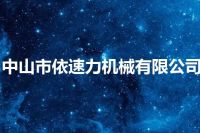 中山市依速力机械有限公司