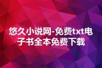 悠久小说网-免费txt电子书全本免费下载