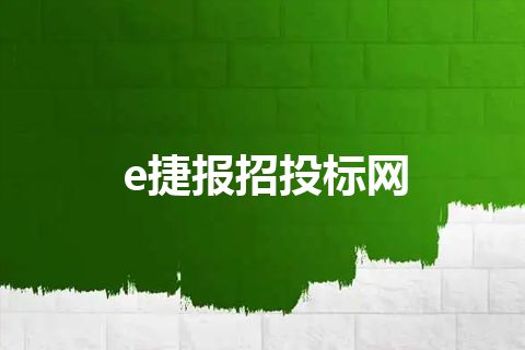 e捷报招投标网