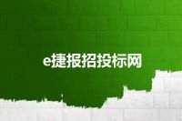e捷报招投标网