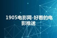 1905电影网-好看的电影推送