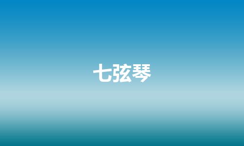 七弦琴