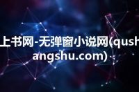 上书网-无弹窗小说网(qushangshu.com)