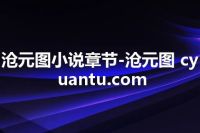 沧元图小说章节-沧元图 cyuantu.com