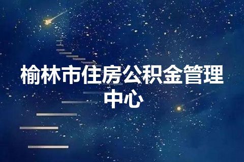 榆林市住房公积金管理中心