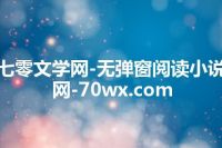 七零文学网-无弹窗阅读小说网-70wx.com