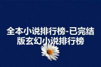 全本小说排行榜-已完结版玄幻小说排行榜