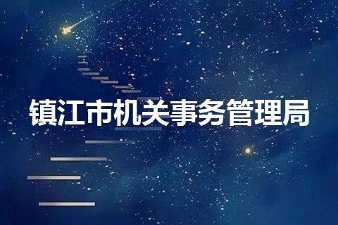镇江市机关事务管理局