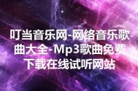 叮当音乐网-网络音乐歌曲大全-Mp3歌曲免费下载在线试听网站