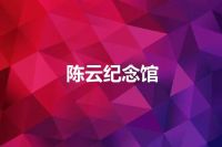 陈云纪念馆