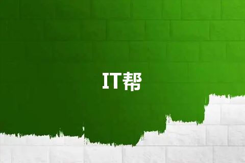 IT帮
