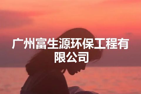 广州富生源环保工程有限公司