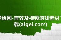 爱给网-音效及视频游戏素材下载(aigei.com)