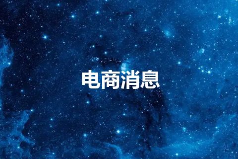 电商消息