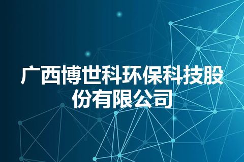 广西博世科环保科技股份有限公司