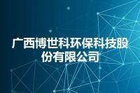 广西博世科环保科技股份有限公司