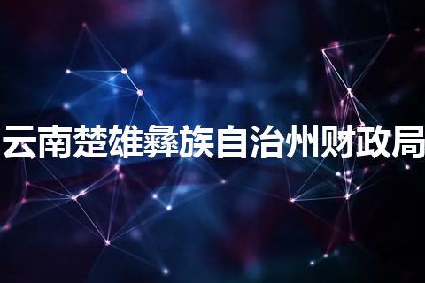云南楚雄彝族自治州财政局