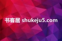 书客居 shukeju5.com