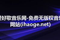 爱好歌音乐网-免费无版权音乐网站(ihaoge.net)