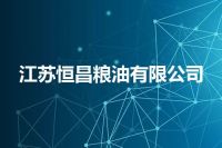 江苏恒昌粮油有限公司