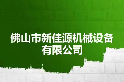 佛山市新佳源机械设备有限公司