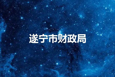 遂宁市财政局