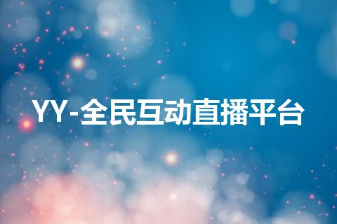 YY-全民互动直播平台
