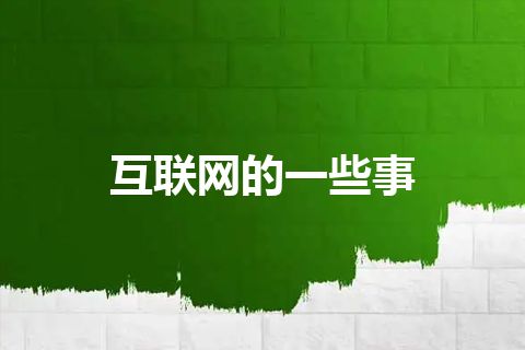 互联网的一些事