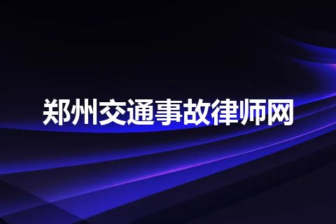 郑州交通事故律师网