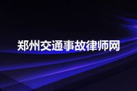 郑州交通事故律师网